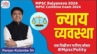 mpsc polity lecture  न्यायव्यवस्था  mpsc polity imp topic  mpsc polity revision [upl. by Sausa458]