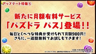 サレサレオメガ〜パズパス買いますか？〜【パズドラ実況】 [upl. by Ailen]