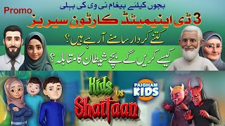 Kids vs Shaitaan  Urdu Islamic 3D Animated Cartoon by Paigham Kids  Full Episode Coming Soon [upl. by Eninnaej]