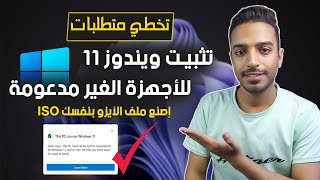 تحديث الويندوز القديم الى ويندوز 11 24H2 على الاجهزة الغير مدعومة  بدون فورمات والـ Update يعمل [upl. by Erbe]