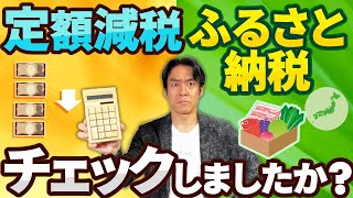 【定額減税計算ミスあるかも】住民税決定通知書、今年はこの2か所を絶対にチェックせよ！ [upl. by Akcimahs956]