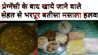 ओछ्वानीबतीसाके मशाले का हलवाbatisa recipe after delivery food [upl. by Nikal981]