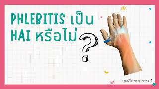 Phlebitis เป็น HAI หรือไม่ ที่นี่มีคำตอบ [upl. by Gluck]