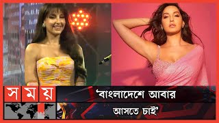 বাংলাদেশের মানুষ এত আন্তরিক ভাবতে পারিনি নোরা ফাতেহি  Nora Fatehi  Nora in Dhaka  Noras Dance [upl. by Ahsenyt]