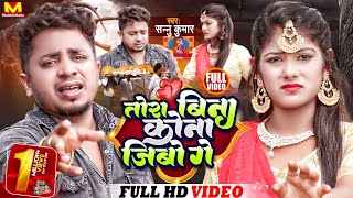 Sannu Kuma Maithili Song 2024  Tora Bina Kona Jibo  Maithili Song  Maithili Gana  Sad Song [upl. by Nathanil]