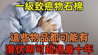 一級致癌物石棉，這些物品都可能有，潛伏期可超過幾十年 [upl. by Lenora]