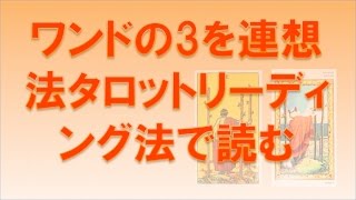 タロット「ワンドの3」の読み方：意味を憶えないタロットリーディング講座 [upl. by Asirak]