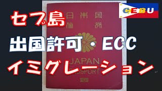 セブ島 イミグレーション ECC 出国許可証 最新情報 セブ北部の海 Philippines Emigration Clearance Certificate ECC [upl. by Illek]