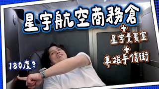 【回程攻略】星宇商務倉回程更舒服？✈️｜台北車站買手信 🎁｜貴賓室台式胡椒餅自助餐🤤｜ 全自費 [upl. by Corinna]