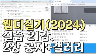 웹디자인 기능사 실기 21강 2장 최다빈출 모형 공지사항갤러리 합석부분 [upl. by Eiramannod]