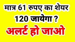 मात्र 61 रूपए का शेयर 120 जायेगा।  अलर्ट हो जाओ [upl. by Arba]