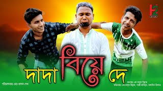 দাদা বিয়েদে  Dada Biyeda  new bangla short video  M Masum  Habib  Rifat  Hasan  Hosan [upl. by Franckot]