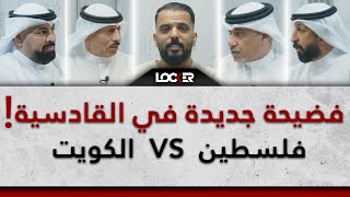 فضيحة جديدة في نادي القادسية  الكويت VS فلسطين  LOCKER [upl. by Harbard]