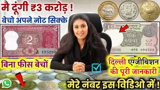 ₹3करोड़ मिलेंगे  sell old coin and note in numismatic exhibition direct to buyers number📲✅ [upl. by Bubalo]