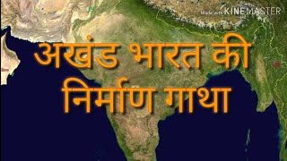 Akhand Bharat ki Nirman Gatha  अखंड भारत की निर्माण गाथा [upl. by Conlan]