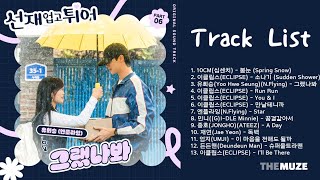 선재 업고 튀어 OST 모음 Lovely Runner OST  Playlist Part18 [upl. by Nahgem]