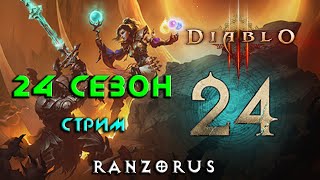 Diablo 3  24 сезон  Последние дни огнептицы Ещё [upl. by Inahteb]