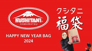 【福袋開封動画】クシタニさんの在庫処分を手伝う in 2024 の巻【エリミネーター】 [upl. by Westerfield]