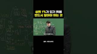 상위 1가 되기 위해 반드시 알아야 하는 것 [upl. by Nyra321]