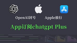 【永久有效】ChatGPT APP订阅plus详细教程apple 礼品卡充值内购chatGPT Plus chatgpt appchatgptplus [upl. by Naed]