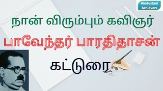 கட்டுரை பாவேந்தர் பாரதிதாசன்  நான் விரும்பும் கவிஞர்  கட்டுரை  Naan Virumbum kavingar katturai [upl. by Razaile956]