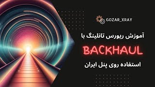 منیج کاربران روی پنل ایران با استفاده از ریورس تانل بکهال [upl. by Iorgo50]