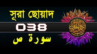 Surah Sad with bangla translation  recited by mishari al afasy [upl. by Arret297]