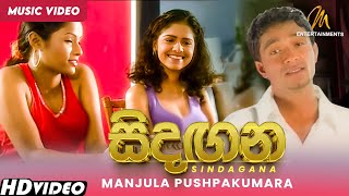 Sindagana සිදඟන Manjula Pushpakumara  Official Music Video  Sinhala Songs [upl. by Airret]