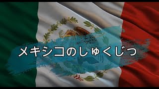 メキシコの祝日 [upl. by Annasus]