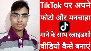 Tik Tok par photo aur song music ke sath slideshow video kaise banaye [upl. by Eelasor77]