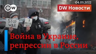 Война в Украине бои в разных частях страны в России Путин вводит жесткие репрессии DW Новости [upl. by Fina654]