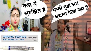 Atropine sulphate eye ointment क्या ये सुरक्षित है इसे लगाने पर अयांश को हुई दिक्कत [upl. by Melamie]