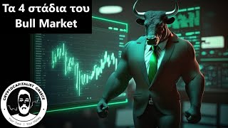 Τα 4 Στάδια του Bull Market [upl. by Nahguav332]