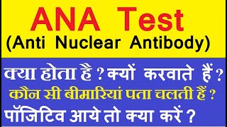 ANA टेस्ट क्या होता है  ANA टेस्ट क्यों करवाते हैं  Anti Nuclear Antibody test in hindi [upl. by Yrailih]