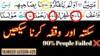 Difference between Saktah and Waqfa  Tajweed Lesson 25  Waqf ki Alamaat  Rules of Saktah [upl. by Aicelef]