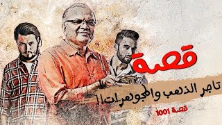 1001 قصة تاجر الذهب والمجوهرات [upl. by Akineg]