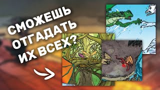 СМОЖЕШЬ ОТГАДАТЬ ИХ ВСЕХ  ДС ИГРА  ЧАСТЬ 1  Драконья Сага  Wings of Fire  G R E A T N E S S ツ [upl. by Elacsap]