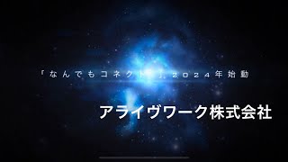 今、つながるとき 「なんでもコネクト」第61回日本リハビリテーション医学会学術集会企業展示 [upl. by Sherr]