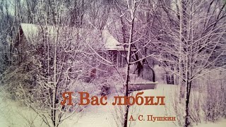 Я Вас любил  Pushkin Poem I Loved You [upl. by Tatianas]