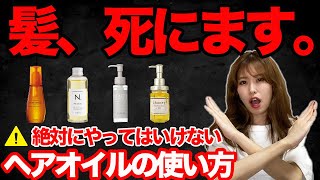 【本当にやめて！】絶対にしてはいけないヘアオイルの使い方！正しい使い方でサラツヤ髪に！ [upl. by Magdalen251]