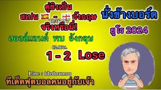 วิเคราะห์ราคาต่อรองHandicap l วิเคราะห์ราคาพูลFixed Odds l ฟุตบอลยูโร2024 รอบรอง 100767 [upl. by Eedak]