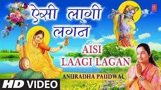 मीरा बाई का अति प्राचीन भजन ऐसी लागी लगन I Aisi Laagi Lagan I ANURADHA PAUDWAL I Full HD Video [upl. by Halverson]