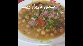 مطبخ ام وليد اكلة شتوية مغذية اقتصادية  حمص دوبل زيت [upl. by Liebermann]