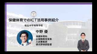 『保健体育でのICT活用事例紹介』（前編）｜中野 優（桜丘中学・高等学校）｜iTeachers TV 〜教育ICTの実践者たち〜【Vol262】 [upl. by Bowler]