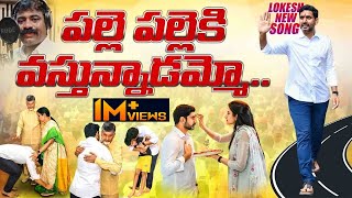 లోకేష్ పై దుమ్మురేపే కొత్త పాట  Nara Lokesh Padayatra Latest Song  Yuvagalam Songs  Chandrababu [upl. by Gilman]