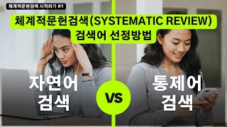 체계적문헌검색 시작하기 ①체계적문헌검색Systematic Review이란 검색어 선정 [upl. by Myron]