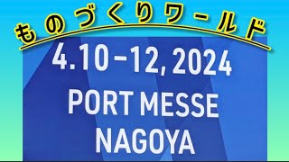 総No158 【 ものづくりワールドに行ってきました！ 】 [upl. by Bengt]