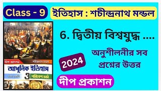 Class 9  History  Chapter 6  দ্বিতীয় বিশ্বযুদ্ধ ও তারপর  শচীন্দ্রনাথ মন্ডল  অনুশীলনী সব উত্তর [upl. by Leumek200]