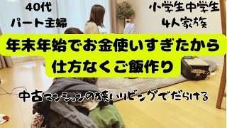 【ズボラ主婦】狭い狭いリビングとこたつでくつろぐ。冬休み明けで大人も子供もやる気なしでリビング荒れてる。照り焼きチキン作る。 [upl. by Idell562]