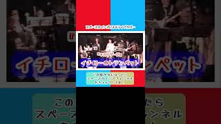 「イチローのトランペット」ライブ演奏『キカイダー01』より【SKCSNo562】スペースカインズ kikaida shorts [upl. by Glynn551]